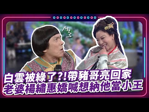 白雲被綠了？！ 帶豬哥亮回家 老婆楊繡惠嬌喊想納他當小王｜豬哥亮 陳亞蘭 呂雪鳳 邱逸峰 楊繡惠 白雲 馬幼興 何依霈  EP28｜#現代嘉慶君