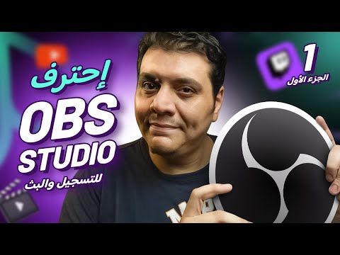 شرح برنامج OBS Studio الأفضل لتسجيل الألعاب والشاشة وعمل بث مباشر