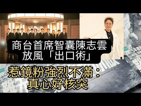 今期流行 EP704 - 商台首席智囊陳志雲放風「出口術」惹鏡粉強烈不滿 ：真心好核突