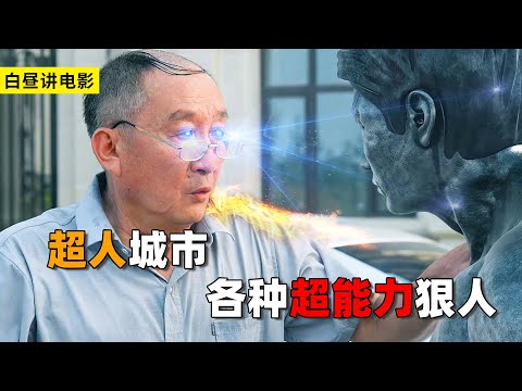 一座超人小城，到处都是超能力者，奇葩超能力层出不穷 《快递侠》