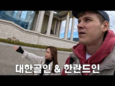 수상한 몽골인이 말아주는 울란바토르 투어 [몽골 1]