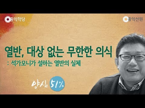[홍익학당] 열반, 대상 없는 무한한 의식(190703)_A802