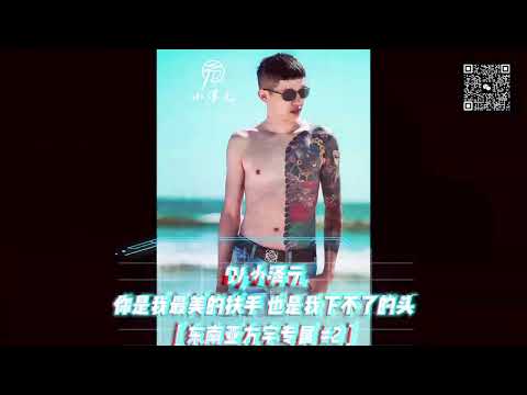 DJ 小泽元 - 你是我最美的扶手 也是我下不了的头 [ 东南亚方宇专属 #2 ]