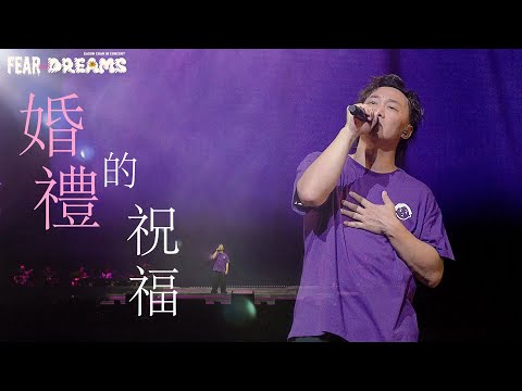 陳奕迅FEAR AND DREAMS世界巡迴演唱會 - 台北站｜第二場 16 JUL 2023 ENCORE｜《婚禮的祝福》