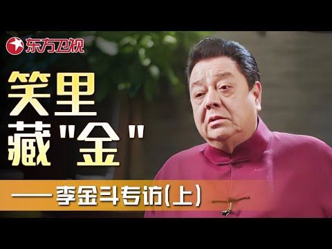 原创74岁主流大师李金斗,曾拒收郭德纲为徒,最近却现身德云社究竟为何？ ——李金斗专访(上) ｜#李金斗｜FULL｜上海电视台官方频道
