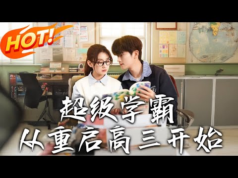 《超級學霸，從重啟高三開始》第1~79集【高清完结合集】丨#穿越 #修仙 #搞笑 #逆袭 #玄幻 #drama #短剧 #重生 #都市 #爱情 #盛世短剧
