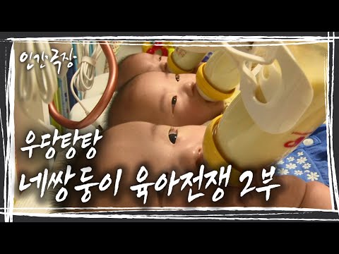 [인간극장] 눈물과 웃음이 넘치는 두 부부의 육아전쟁 '우당탕탕 네쌍둥이 육아전쟁' 2부 KBS 방송