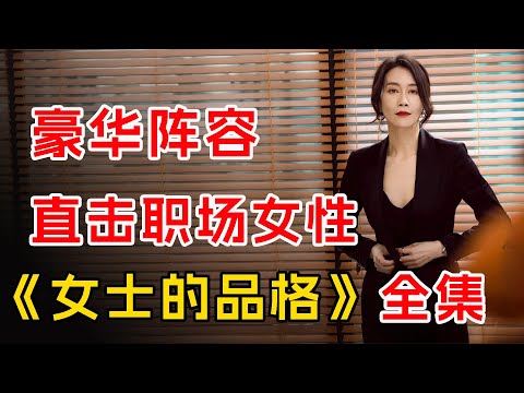 豪华阵容，直击职场女性！一口气《女士的品格》全集