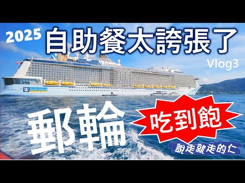 郵輪自助餐真相｜真的值回票價嗎？2025自助餐太跨張啦！新加坡出發加勒比國際郵輪海洋聖歌號(Anthem of the Seas)美食料理吃不停