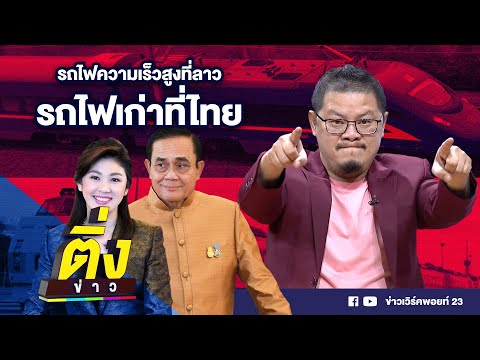 รถไฟความเร็วสูงที่ลาว รถไฟเก่าที่ไทย | ติ่งข่าว | วันที่ 18 ธ.ค.64
