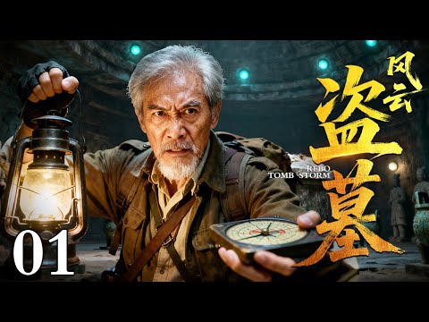 【2025情怀老剧】盗墓风云 精华版 01｜军阀挥戈掘皇陵，金缕玉衣藏诡秘，奇形石棺隐玄机，守陵太监誓复仇（吴奇隆 / 于波）