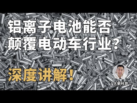 「世纪大骗局」？说说被捧上天的铝离子电池