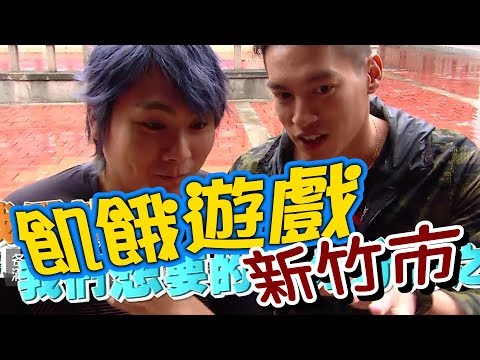 【飢餓遊戲 完整版】EP105_20181028 新竹市 5566 孫協志 王仁甫 許孟哲 郭子乾 黃志瑋 安苡愛 張可昀 凱希 STACY