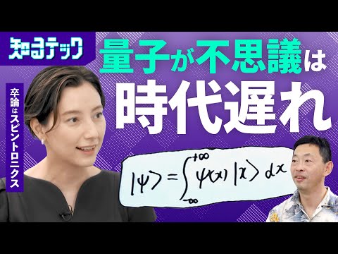 【1からわかる量子力学】花火の色も周期表も化学反応も…量子力学は不思議ではなく現実を説明する／物理学科出身のシルビアアナが聞く【知るテック】| TBS CROSS DIG with Bloomberg