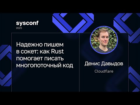 Денис Давыдов — Надежно пишем в сокет: как Rust помогает писать многопоточный код