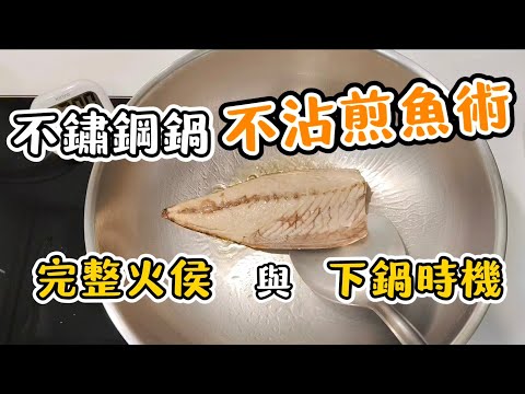 不鏽鋼鍋不沾煎魚術，完整火侯與下鍋時機 #不鏽鋼鍋 #不鏽鋼鍋不沾 #不鏽鋼鍋煎魚 #鯖魚