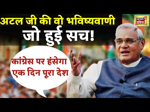Atal Bihari Vajpayee Viral Speech : अटल जी की वो भविष्यवाणी, मोदी जी ने पूरी की। Modi | News 18 Live