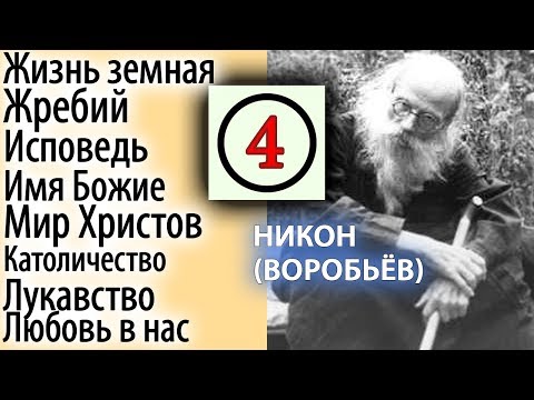 Бесполезно в Себе Копаться! Живите тихо. Никон (Воробьев)