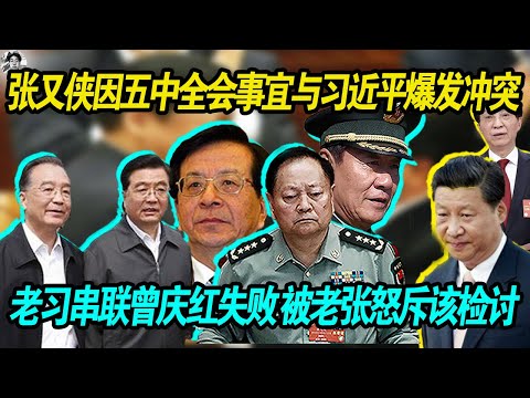 快了：张又侠因习近平草拟的五中全会发言稿与习近平爆发大冲突， 老习串联曾庆红失败，被老张刘源看破，怒斥！