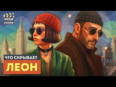 Что скрывает ЛЕОН? Полный разбор культового фильма