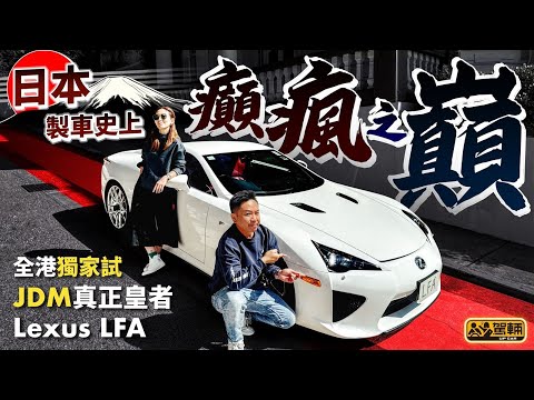 #Lexus #LFA．好多觀眾都希望我哋試JDM，好！今次就試呢一部好多人忽略，但我哋認為係日本汽車史上「癲瘋之巔」嘅LFA！（附中文字幕）｜#駕輛UpCar