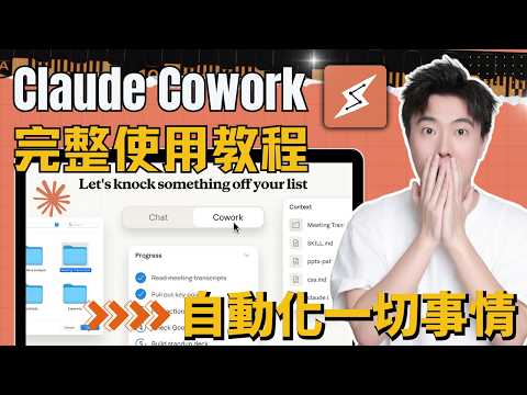 Claude Cowork新手必看! 零基礎初學者該如何使用它?10個真實案例演示Claude Cowork有多強(附提示詞)!手把手教你比99%的人更好地使用它!搭建你的AI自動化團隊!