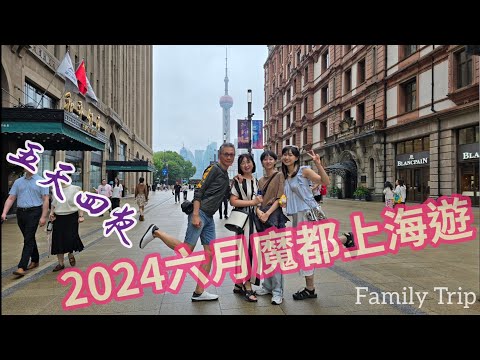 2024六月上海雨中遊/磁浮列車+高鐵商務艙+外灘渡輪+各種便宜交通方式玩遍上海