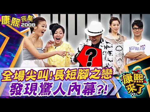 【#2008康熙選播完整版 95】2008.06.19 就愛馬子比我高