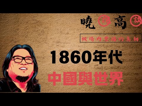 墻内禁播|1860年代，中國與世界#高晓松 #中共 #美國 #大清