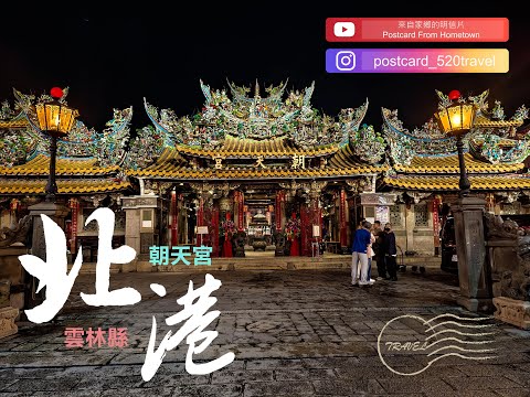 20250502|台灣新動線|來自家鄉的明信片Postcard From Hometown|歷史的開端，先向媽祖保平安|雲林縣北港鎮|