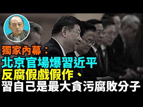 【袁紅冰熱點】獨家內幕:官場瘋傳習近平自己是最大貪污腐敗分子、習獨佔最高權力與整個中共紅二代、千萬官員利益……為防止中共殲20最先進隱形戰機駕駛人員叛逃中目前中共戰機繞臺必然有一架帶實彈……