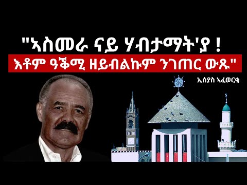 #Eritrea #Asmara #Asmarino "ሕሱር መጠን ነብሱ የሕስረካ" ኣዝማሪኖ !