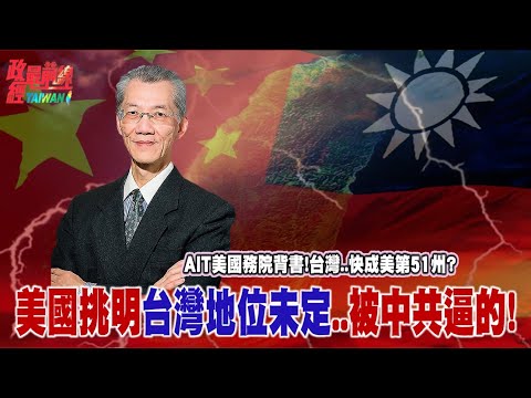 AIT美國務院背書 台灣..快成美第51州.. 美方挑明台灣地位未定..被中共逼的! @democratictaiwanchannel