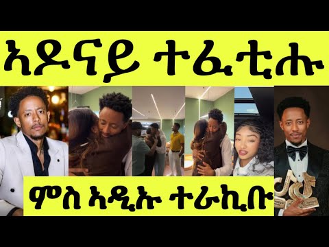 ጥዑም ስማዕ/ ሎሚ ምሽት ኣዶናይ ተፈቲሑ ምስ ኣዲኡ ስድርኡ ኣብ ኣዲስኣበባ ተራኪኡ
