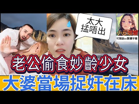 姣婆慾搏咸濕人夫，被大婆揭破，場面激烈！#小元姐姐 #廣東話 #小元情感分享 #小圓感情分享