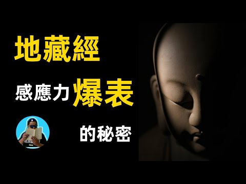 念地藏經發生神奇的事，感應很生猛的秘密，一定要提前知道！