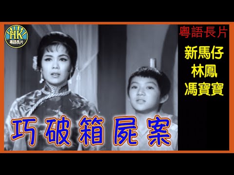 《粵語長片》巧破箱屍案 (1965)｜新馬仔｜林鳳｜馮寶寶｜導演：陳焯生｜香港電影｜香港粵語電影｜粵語中字