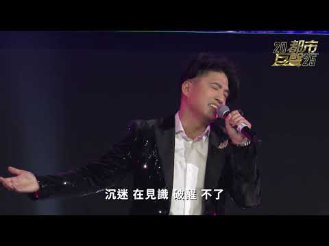 高難度選曲照樣奪小組冠軍🏆 James Keung《人類群星閃耀時》｜🎤🎶都市巨聲2025