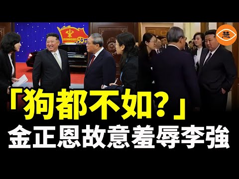 戰狼秒變奴才！金正恩公開羞辱李強，外交信號超詭異……