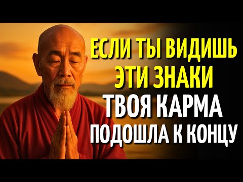 6 Признаков того, что Вы Оплатили Весь Свой Карму в Этой Жизни | Буддийская Мудрость