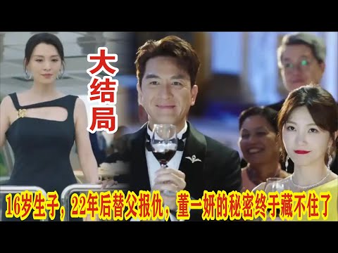 【Eng Sub】马国明&宣萱《巨塔之后》：16岁生子，22年后替父报仇，董一妍的秘密终于藏不住了