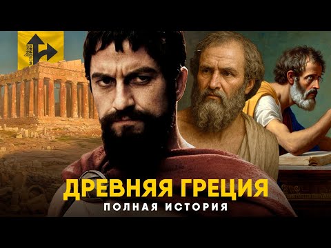 Древняя Греция - Полная история. Сверхдержава, с которой все началось.
