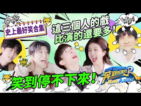 史上最好笑合集！周深白鹿范丞丞永遠不會讓你失望！吃飯的時候千萬別看！#綜藝 #zhoushen #bailu