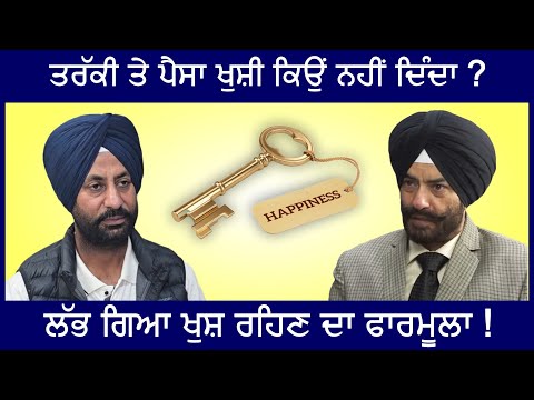 ਖੁਸ਼ ਰਹਿਣ ਦਾ ਫਾਰਮੂਲਾ!