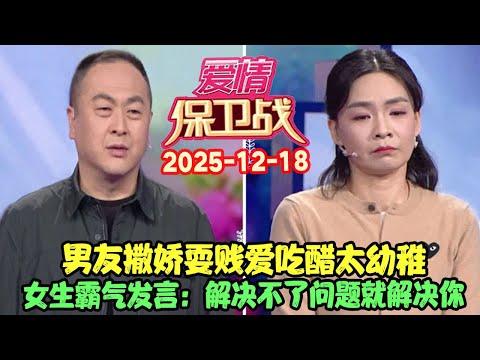爱情保卫战20251218: 男友撒娇耍贱爱吃醋太幼稚，女生霸气发言：解决不了问题就解决你 #爱情保卫战 #愛情保衛戰 #涂磊 #赵川 #爱情 #保卫战