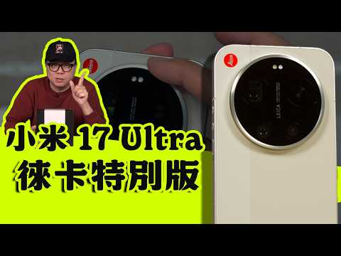 即將來台!小米 17 Ultra 徠卡版提前分享 (1):手機上的第一顆可樂標! #Leica #Leitzphone