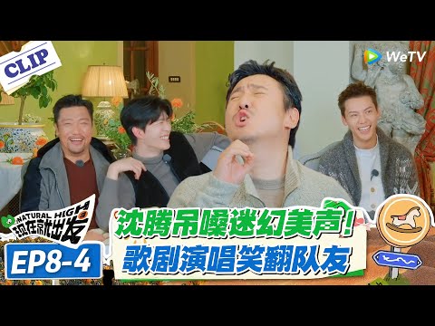 现在就出发 第3季EP8-4：沈腾吊嗓封神！佛罗伦萨歌剧任务，汗流满面堪比专业歌唱家！#现在就出发S3 #沈腾 #白敬亭 #王安宇 #金晨 #范丞丞