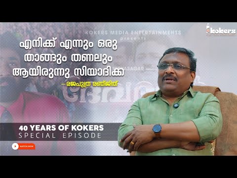 Kokers Media 40 Years | Rajaputhra Ranjith on Producer Siyad Koker | Malayalam Cinema