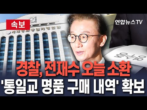 [🔴속보] 경찰, '통일교 금품수수 의혹' 전재수 오늘 피의자 소환 / 연합뉴스TV(YonhapnewsTV)