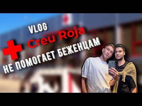 Программа помощи беженцам от красного креста | бесплатное жилье от организации Creu roja spain